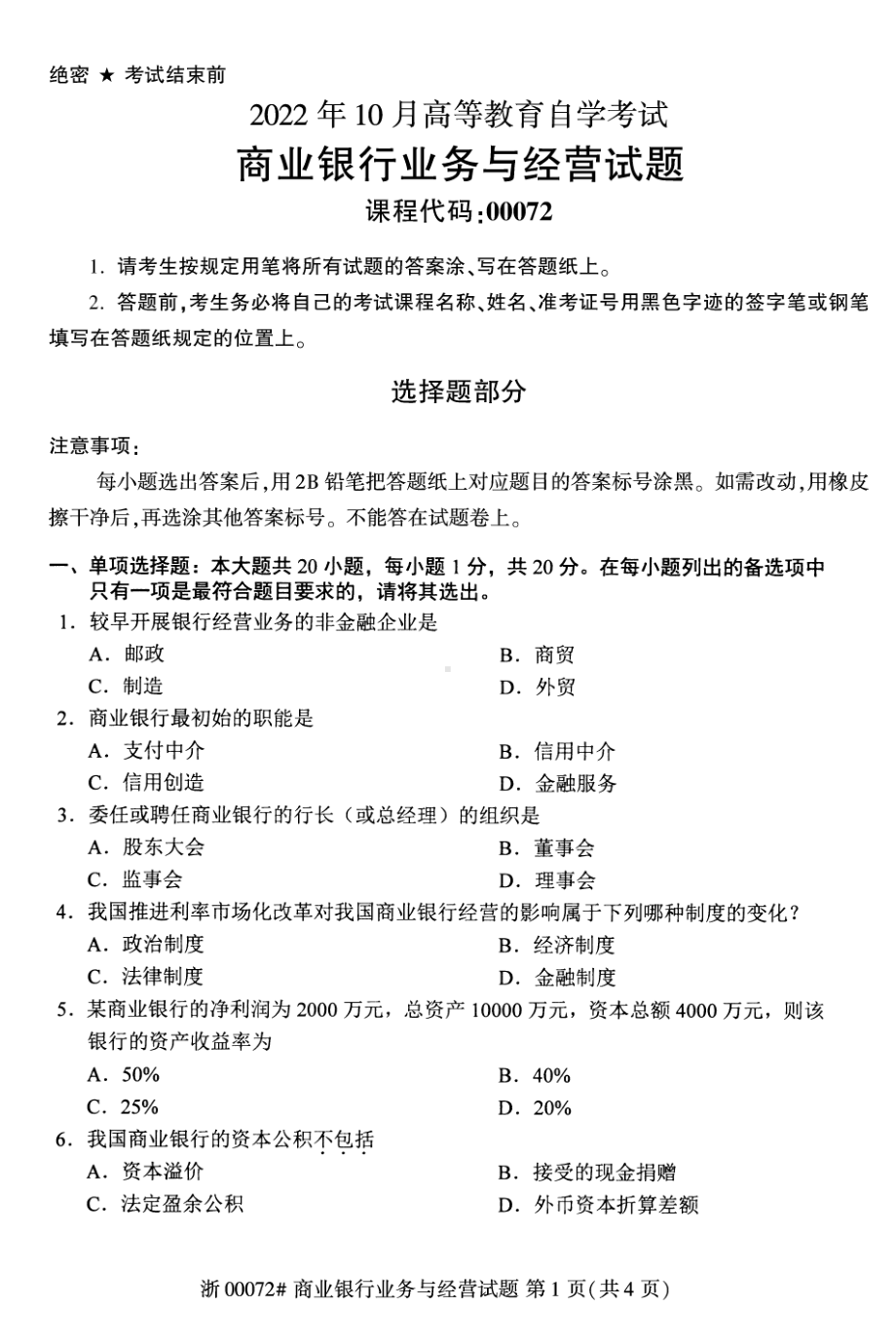 2022年10月自考00072商业银行业务与经营真题.pdf_第1页