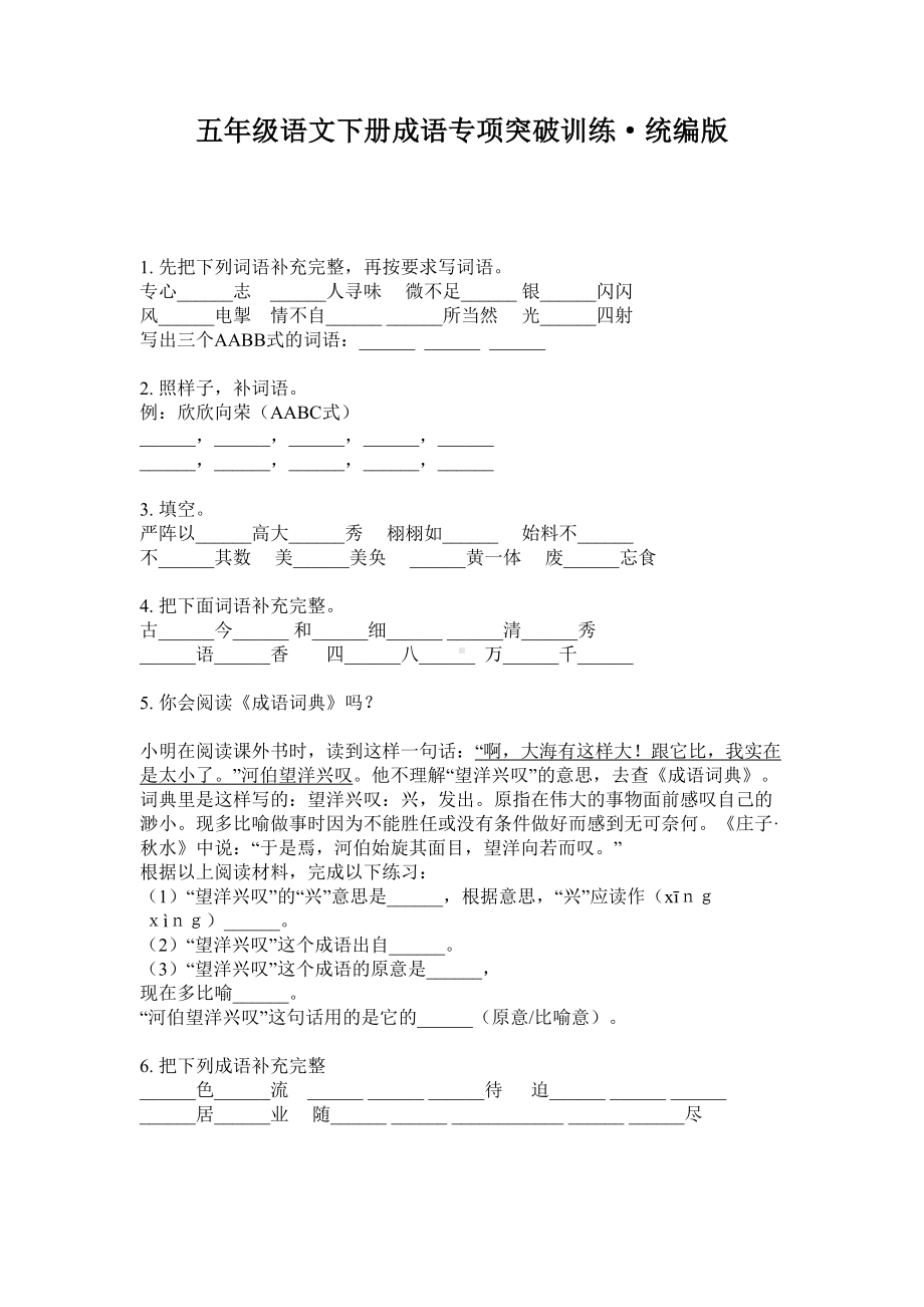 五年级下册语文试题成语专项突破训练（无答案）部编版.doc_第1页