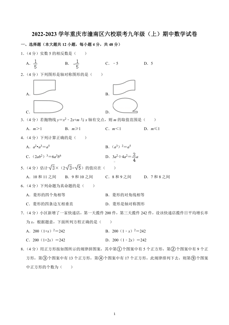 2022-2023学年重庆市潼南区六校联考九年级（上）期中数学试卷.docx_第1页