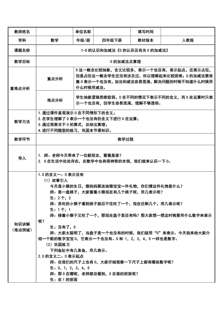 一年级数学上册教案-3.7 0的认识21-人教版.docx_第1页