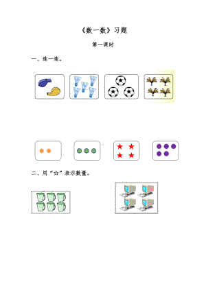 一年级数学上册试题 一课一练《数一数》习题-苏教版（无答案）.docx