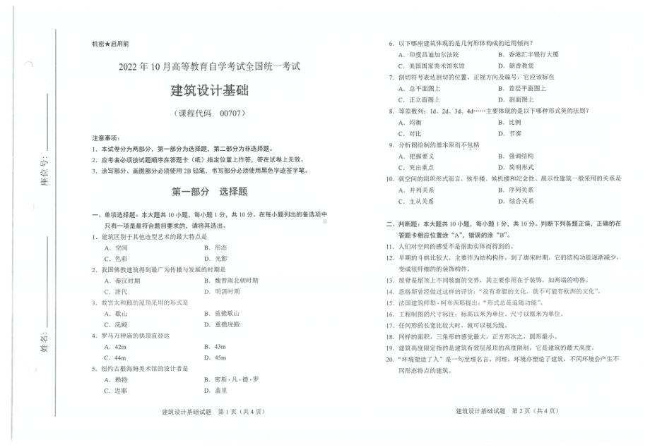 2022年10月自考试题00707建筑设计基础.pdf_第1页