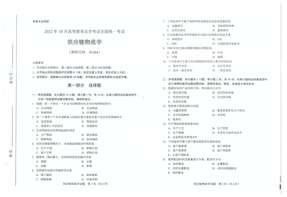 2022年10月自考试题03364供应链物流学.pdf_第1页