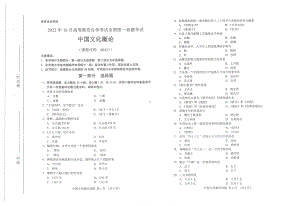 2022年10月自考试题00321中国文化概论.pdf