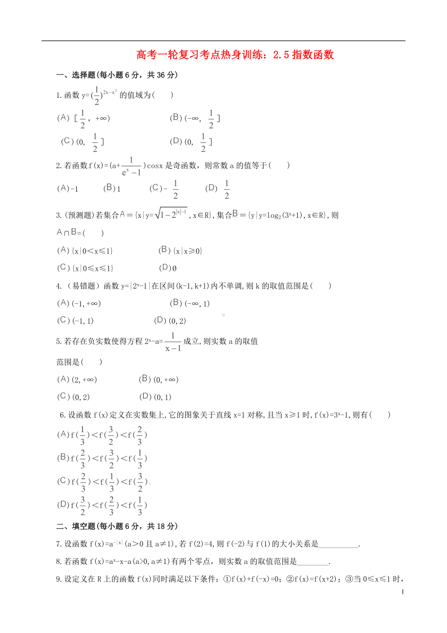 高考数学一轮复习 考点热身训练 2.5指数函数.doc_第1页