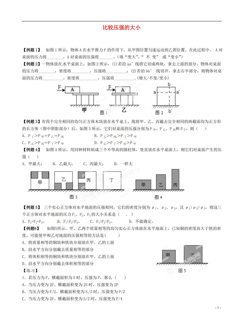 中考物理总复习 比较压强的大小.doc_第1页