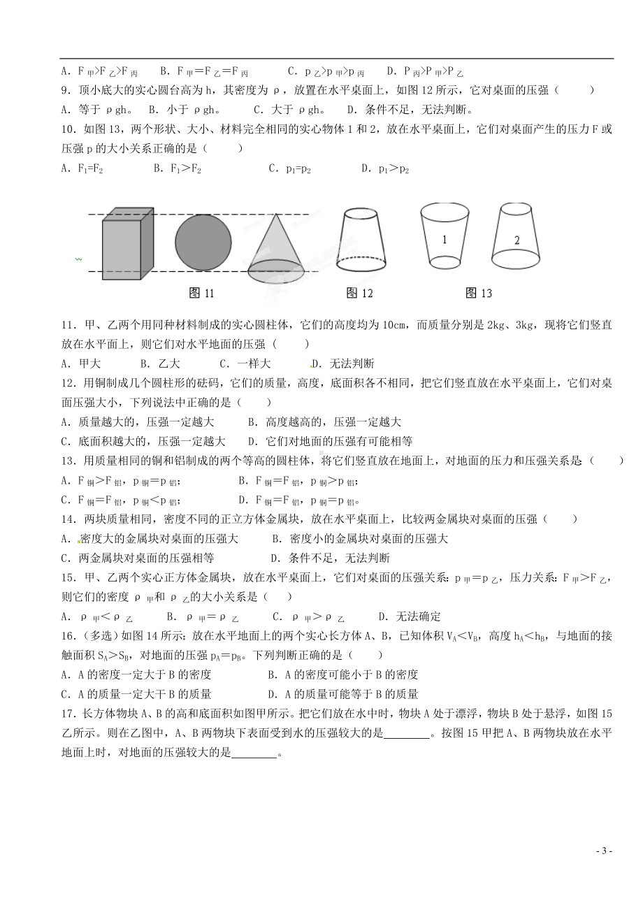 中考物理总复习 比较压强的大小.doc_第3页