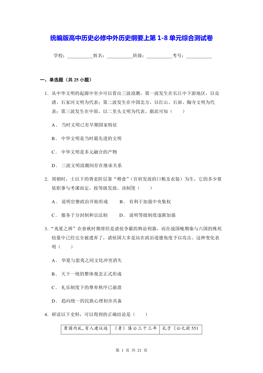 统编版高中历史必修中外历史纲要上第1-8单元综合测试卷（含答案解析）.docx_第1页