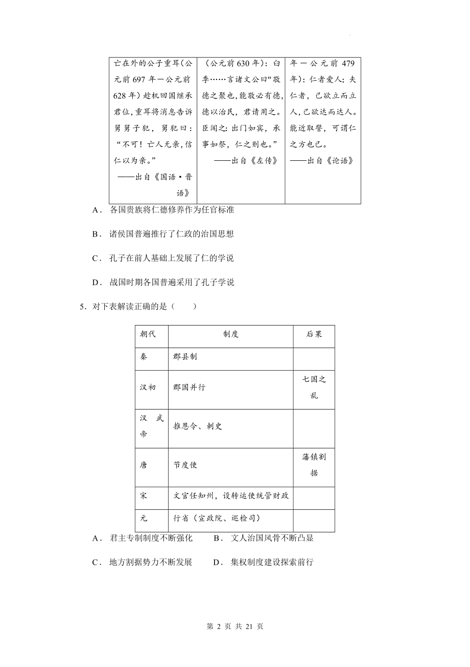 统编版高中历史必修中外历史纲要上第1-8单元综合测试卷（含答案解析）.docx_第2页