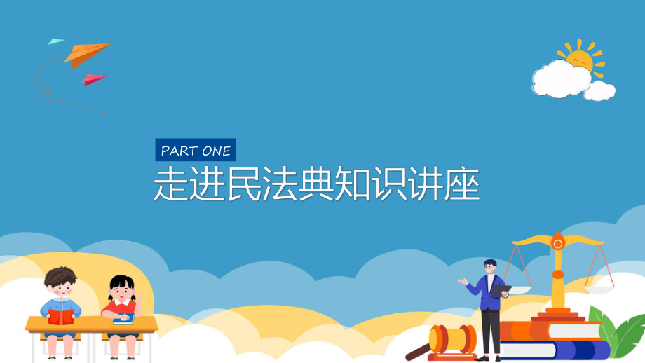 小学生民法典主题班会法制教育进校园学生法律知识培训讲座专题课件.pptx_第3页