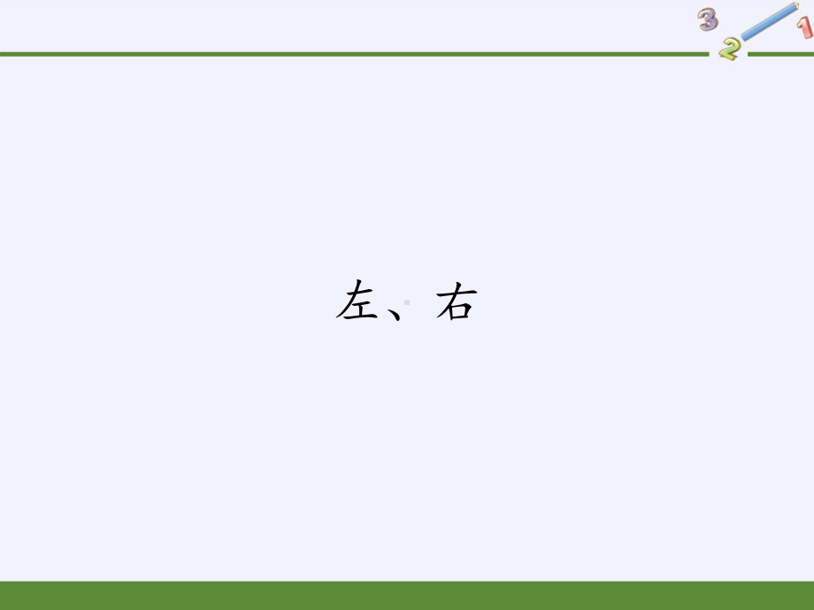 一年级数学上册教学课件-2.2左、右4-人教版(共23张PPT).pptx_第1页