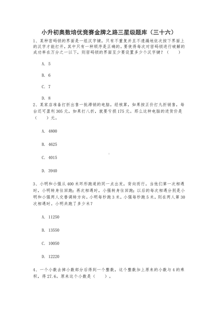 六年级下册数学试题-小升初奥数培优竞赛金牌之路三星级题库（三十六）无答案人教版.doc_第1页