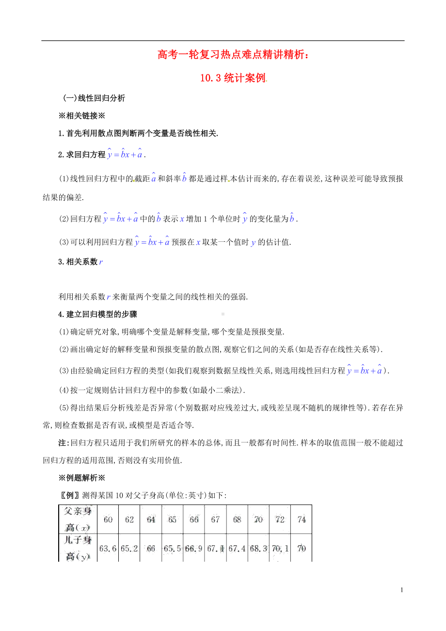 高考数学一轮复习 热点难点精讲精析 10.3统计案例.doc_第1页