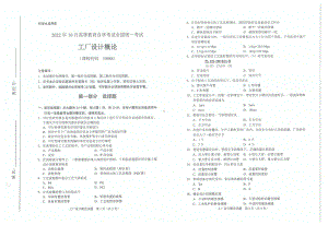 2022年10月自考试题10988工厂设计概论.pdf