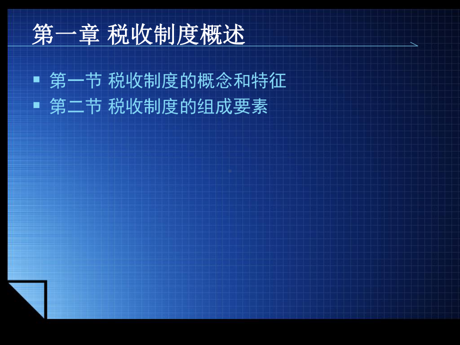 《中国税制（第三版）》课件1第一章税收制度概述.ppt_第1页