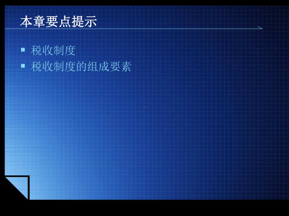 《中国税制（第三版）》课件1第一章税收制度概述.ppt_第2页