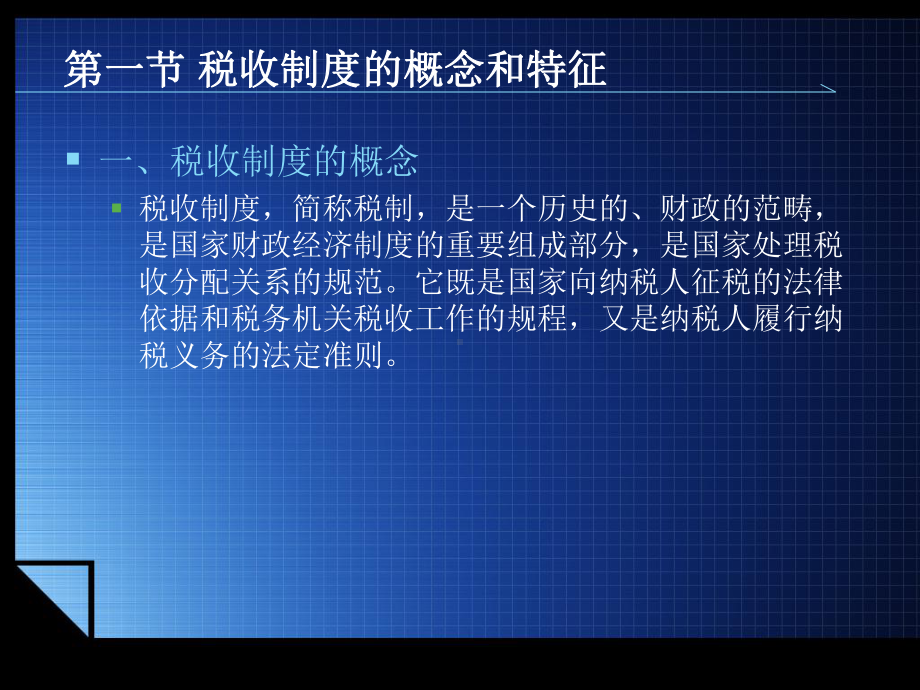 《中国税制（第三版）》课件1第一章税收制度概述.ppt_第3页