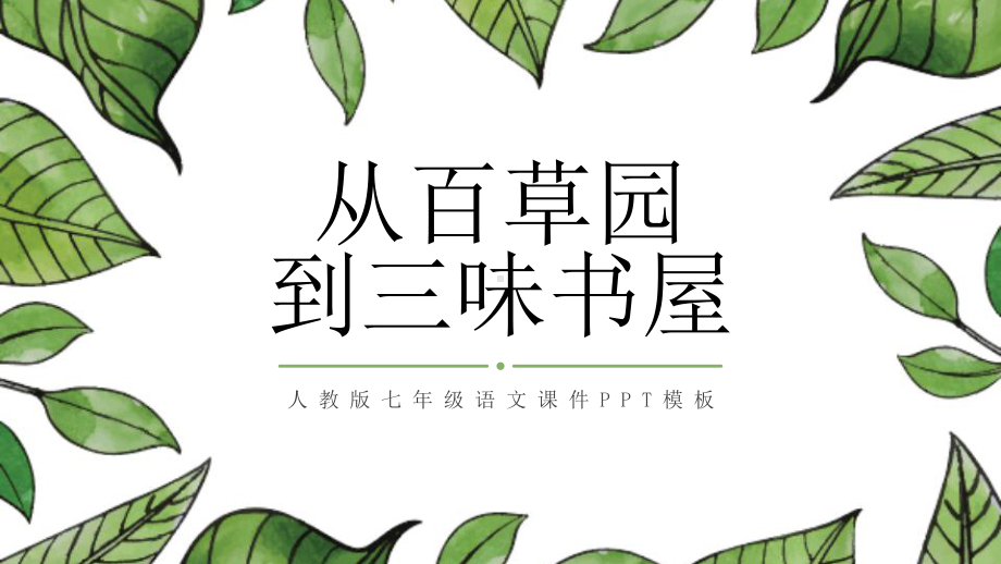 人教版七年级语文从百草园到三味书屋PPT课件.pptx_第1页