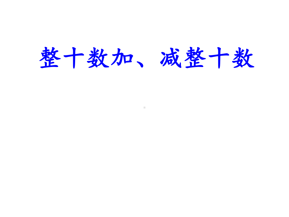 一年级下册数学教学课件-6.1 整十数加、减整十数（22）-人教版(共10张PPT).pptx_第3页