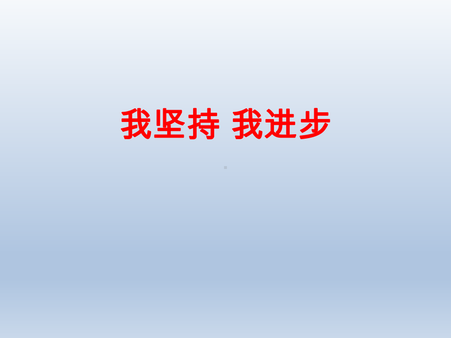 三年级上册心理健康教育课件-我坚持我进步 全国通用(共22张PPT).pptx_第1页