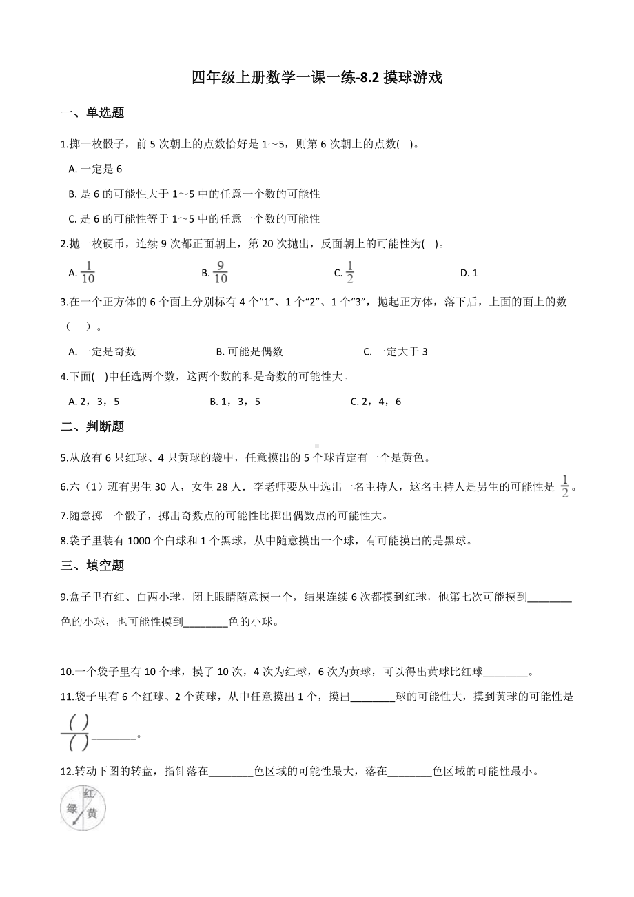 四年级上册数学一课一练-8.2摸球游戏 北师大版（2014秋）（含答案）.docx_第1页