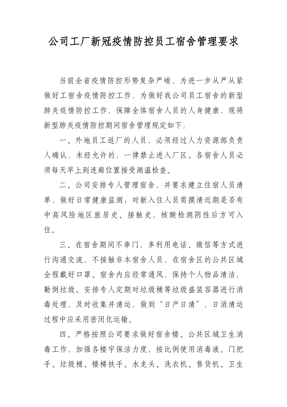 公司工厂新冠疫情防控员工宿舍管理要求.docx_第1页