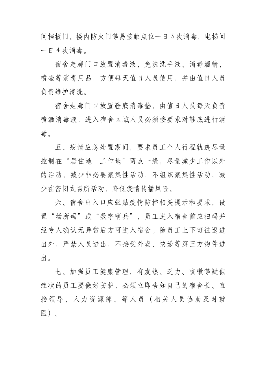 公司工厂新冠疫情防控员工宿舍管理要求.docx_第2页