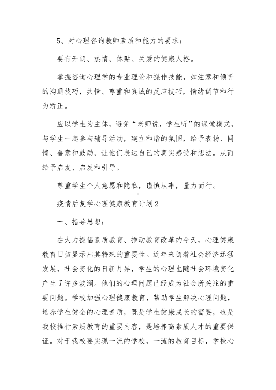 疫情后复学心理健康教育计划范文（精选6篇）.docx_第3页