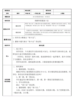 一年级数学上册教案-8.1 9加几14-人教版.docx