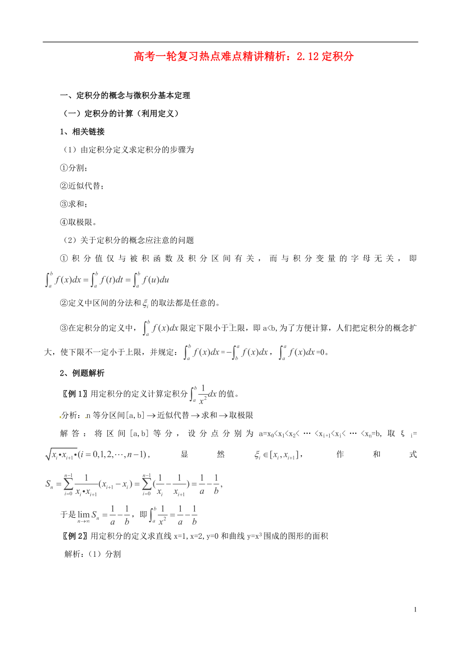 高考数学一轮复习 热点难点精讲精析 2.12定积分.doc_第1页