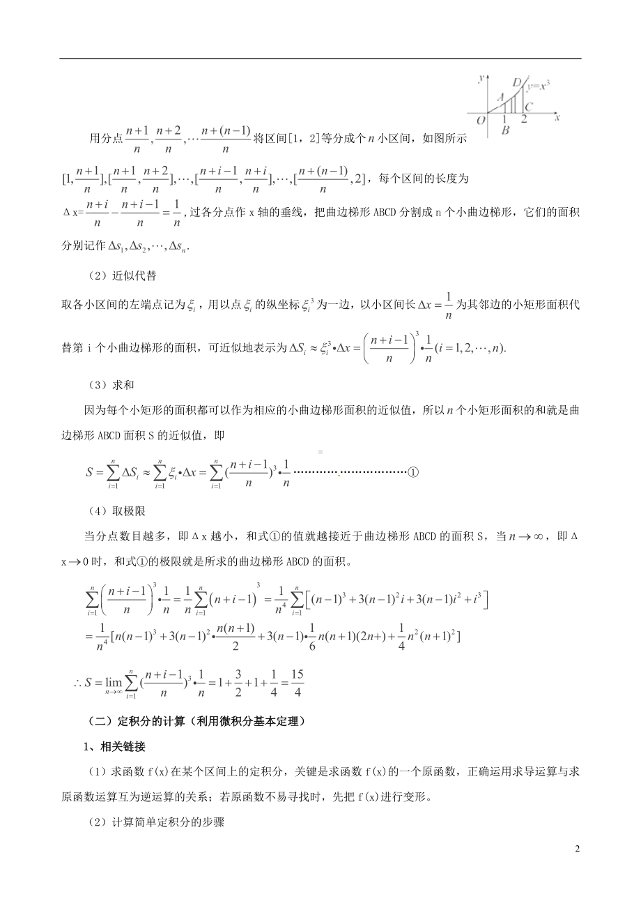 高考数学一轮复习 热点难点精讲精析 2.12定积分.doc_第2页