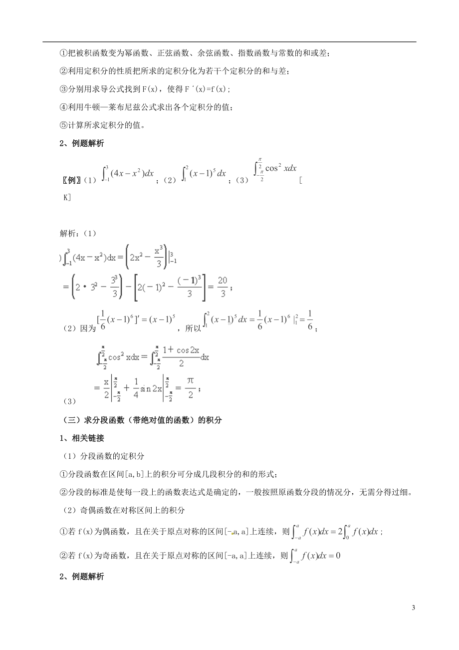 高考数学一轮复习 热点难点精讲精析 2.12定积分.doc_第3页