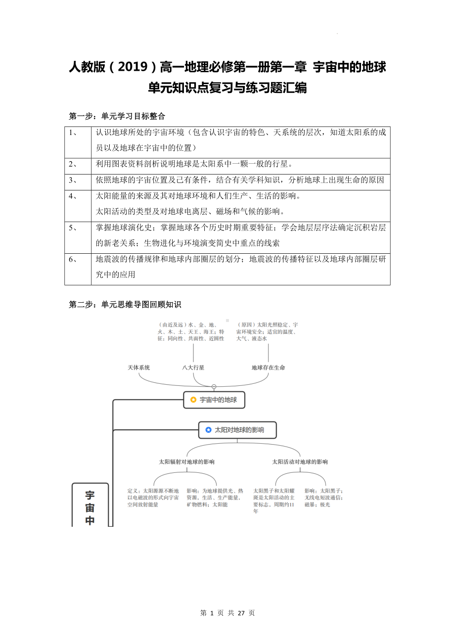 人教版（2019）高一地理必修第一册第一章 宇宙中的地球 单元知识点复习与练习题汇编（含答案解析）.docx_第1页