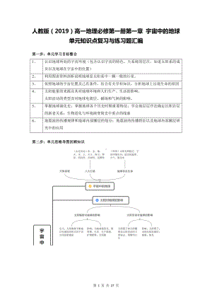 人教版（2019）高一地理必修第一册第一章 宇宙中的地球 单元知识点复习与练习题汇编（含答案解析）.docx