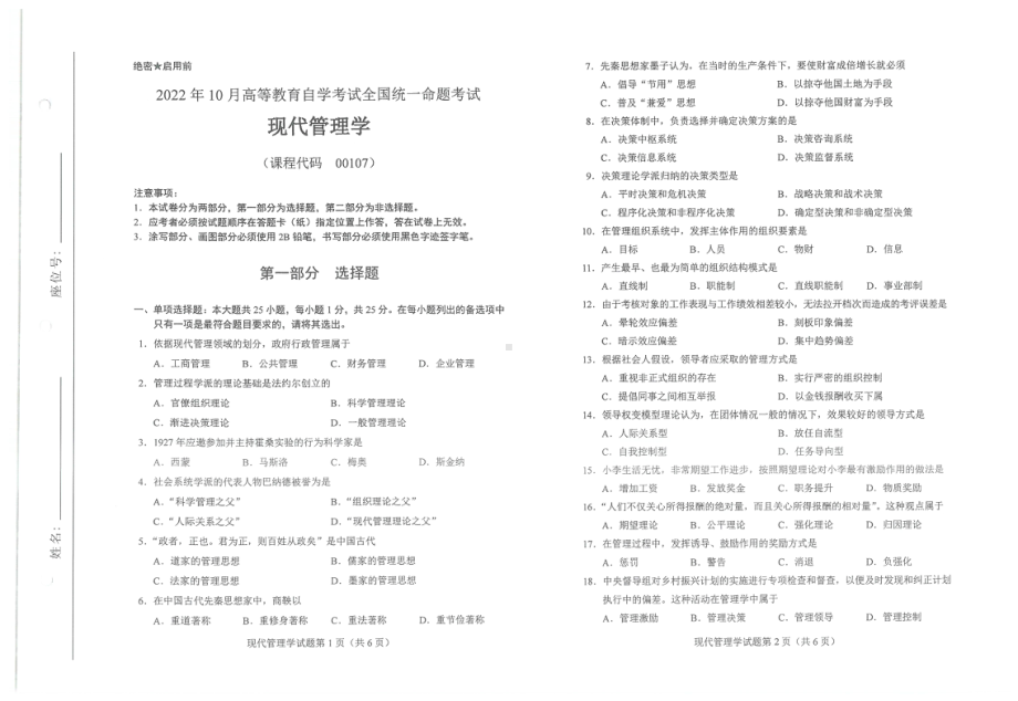 2022年10月自考试题00107现代管理学.pdf_第1页