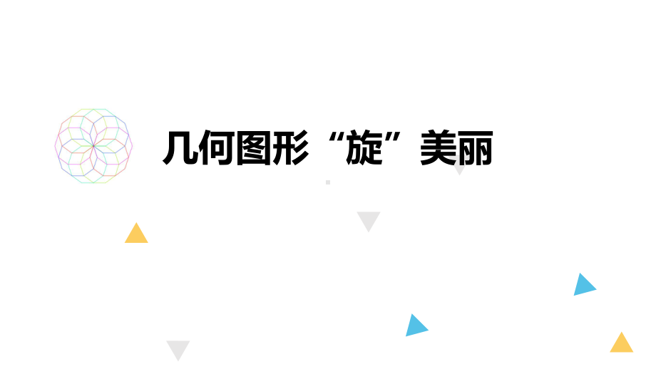 第3册信息技术课件-3 几何图形旋美丽 泰山版(共20张PPT).pptx_第1页