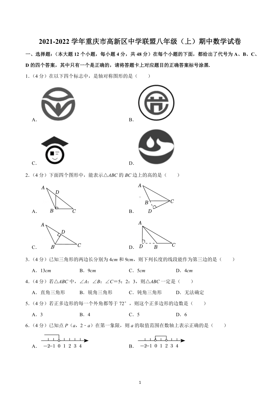 2021-2022学年重庆市高新区中学联盟八年级（上）期中数学试卷.docx_第1页