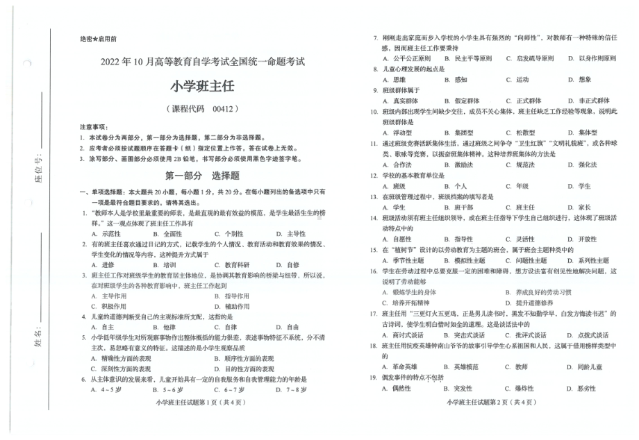 2022年10月自考试题00412小学班主任.pdf_第1页