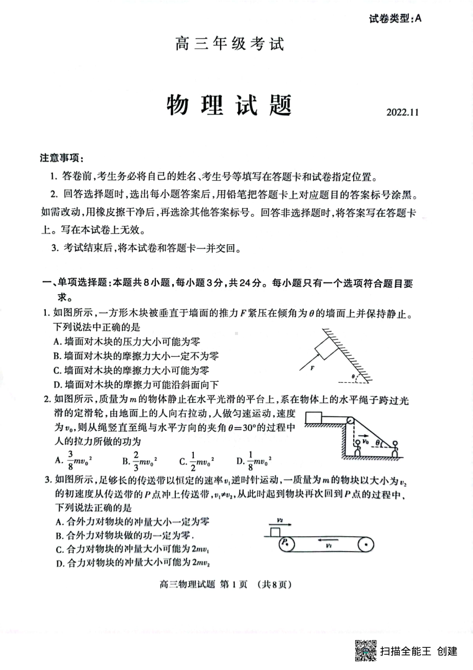 山东省泰安市2022-2023学年高三上学期11月期中考试 物理.pdf_第1页