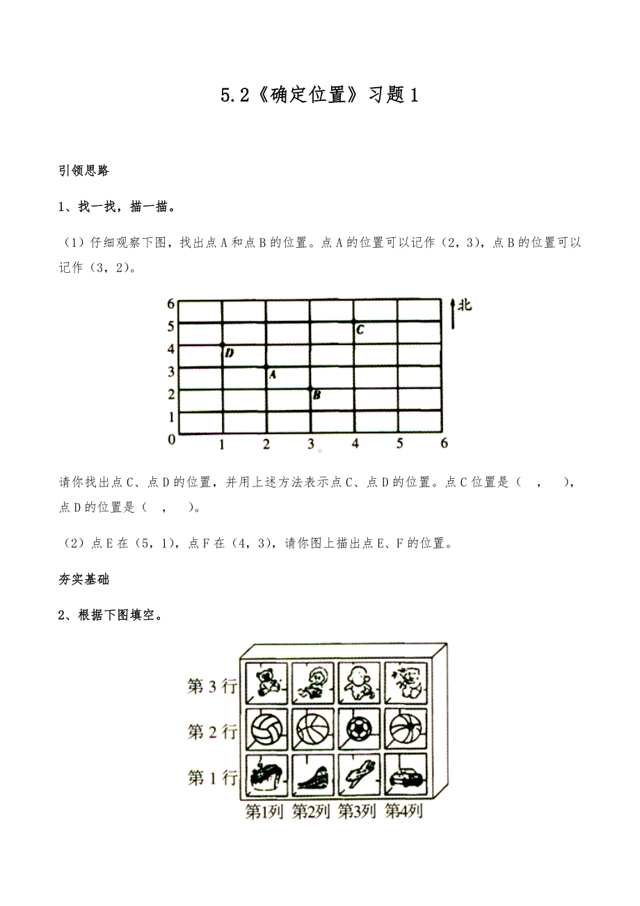 四年级数学上册试题 一课一练5.2《确定位置》习题1-北师大版（含答案）.docx_第1页