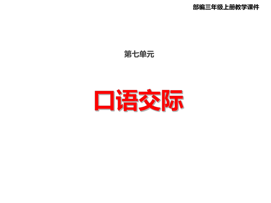 部编版 三年级上册语文教学课件 - 第七单元口语交际 身边的“小事”(共19张PPT).ppt_第1页