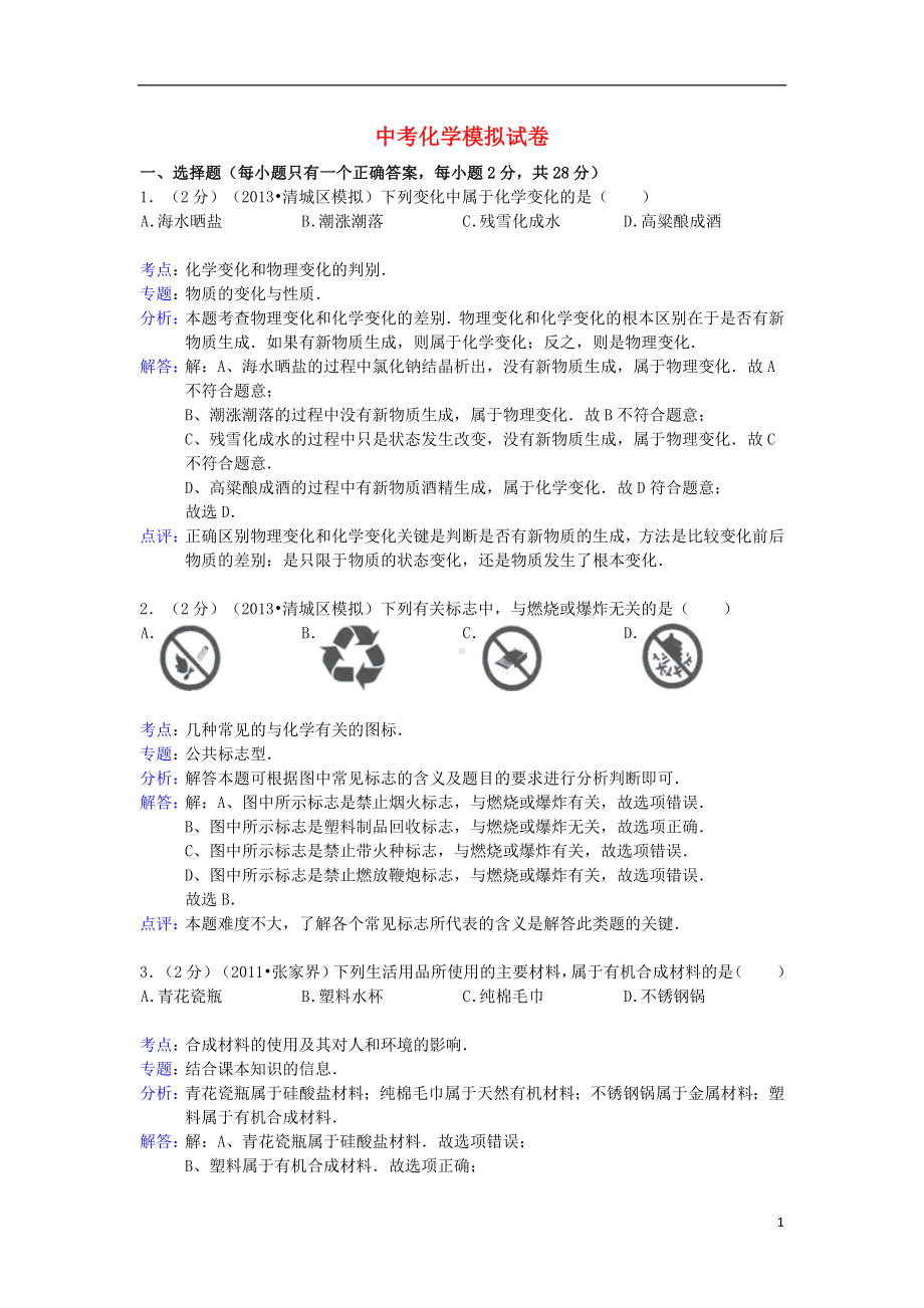 中考化学模拟试卷（解析版） (2).doc_第1页