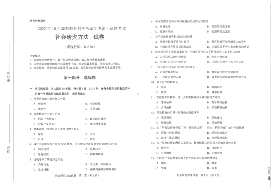 2022年10月自考试题03350社会研究方法.pdf_第1页