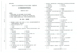 2022年10月自考试题00406小学教育科学研究.pdf