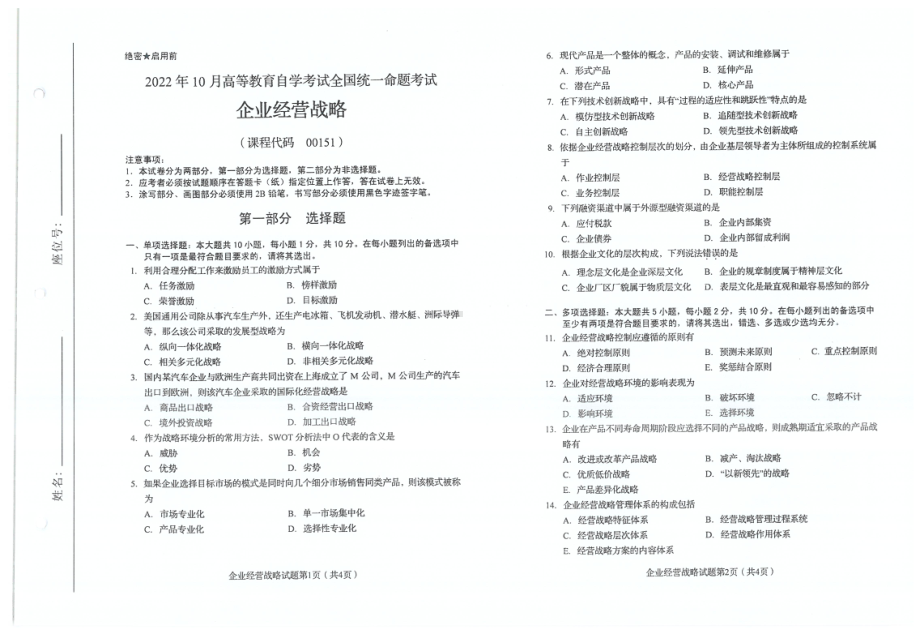 2022年10月自考试题00151企业经营战略.pdf_第1页