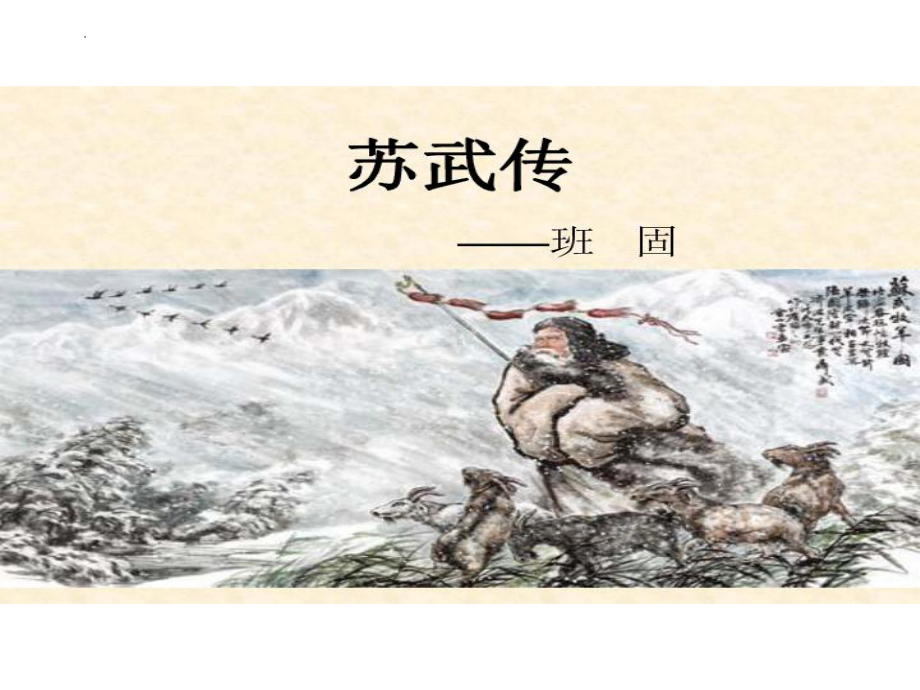 《苏武传》课件72张 2022-2023学年统编版高中语文选择性必修中册.pptx_第2页