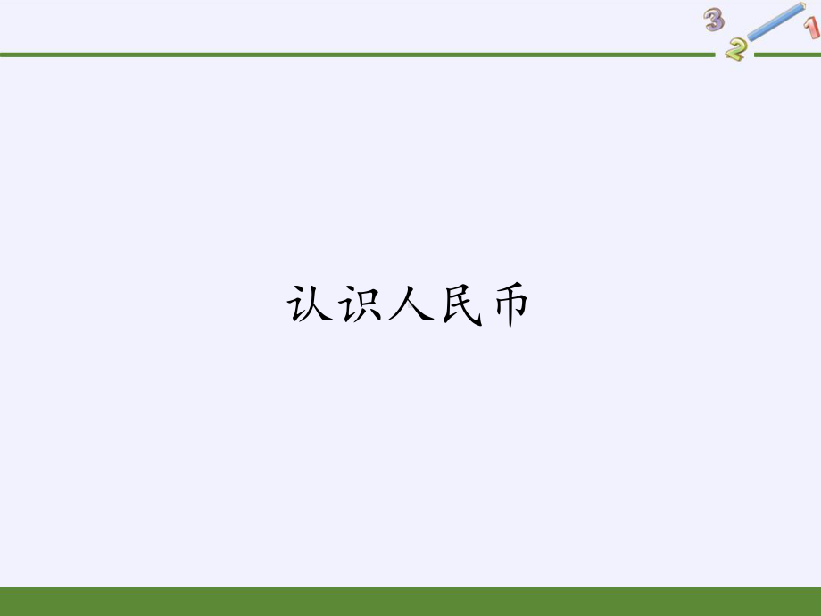 一年级数学下册课件-5.1 认识人民币-人教版 (共28张PPT).pptx_第1页