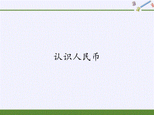 一年级数学下册课件-5.1 认识人民币-人教版 (共28张PPT).pptx