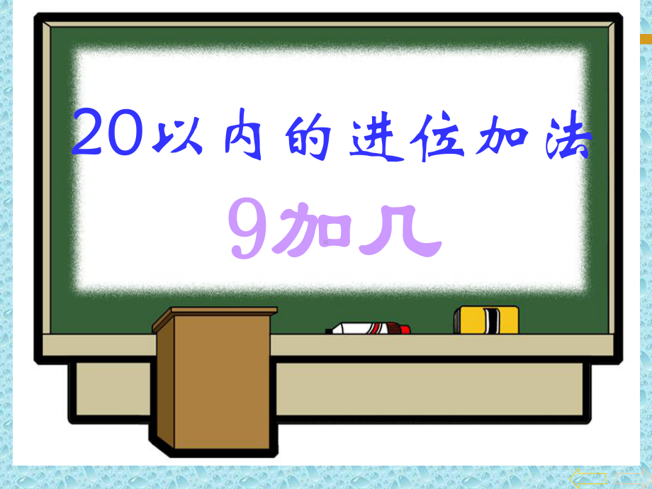 一年级上册数学课件-8.2 20以内的进位加法 9加几｜冀教版(共19张PPT).ppt_第1页