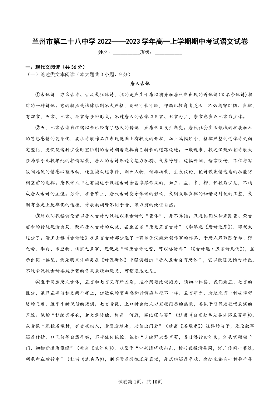 甘肃省兰州市第二十八中学2022—2023学年高一上学期期中考试语文试卷.pdf_第1页